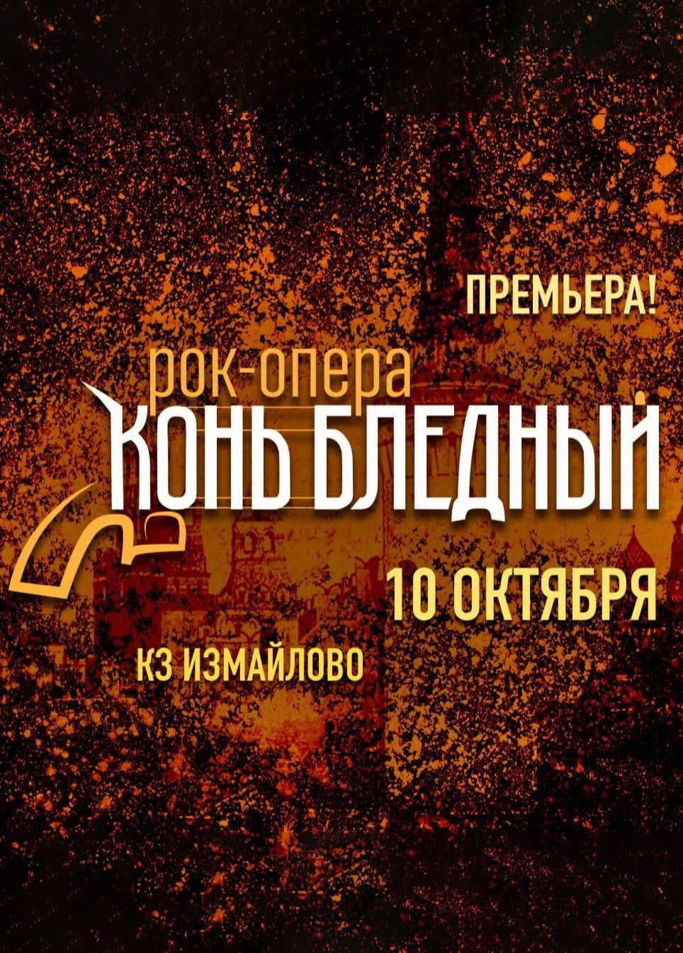 Рок-опера «Конь Бледный»