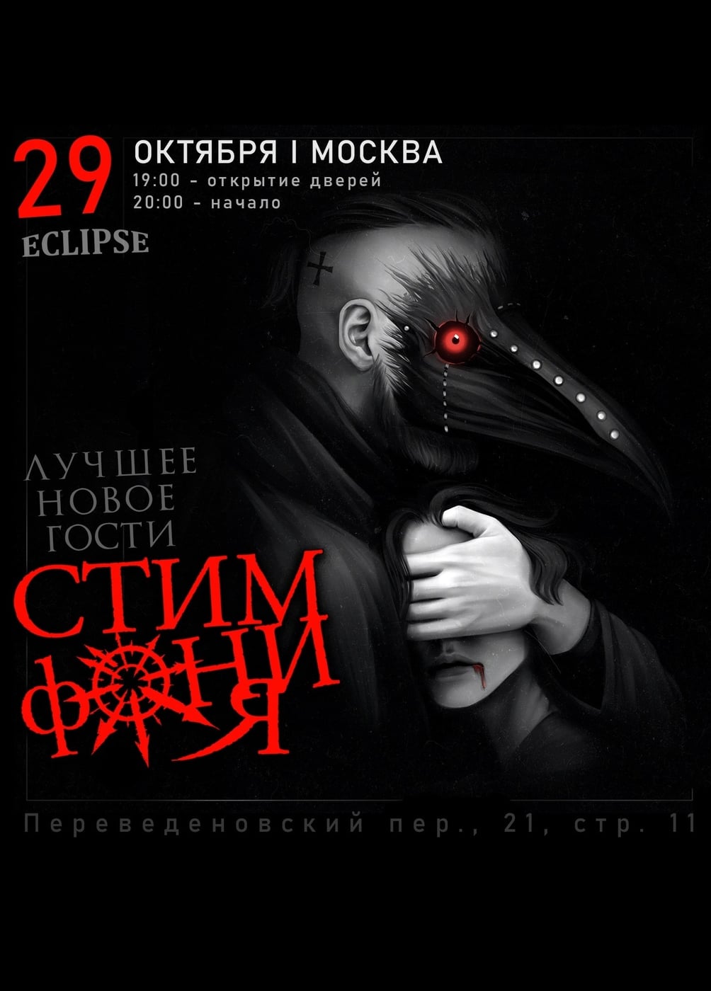 СтимфониЯ