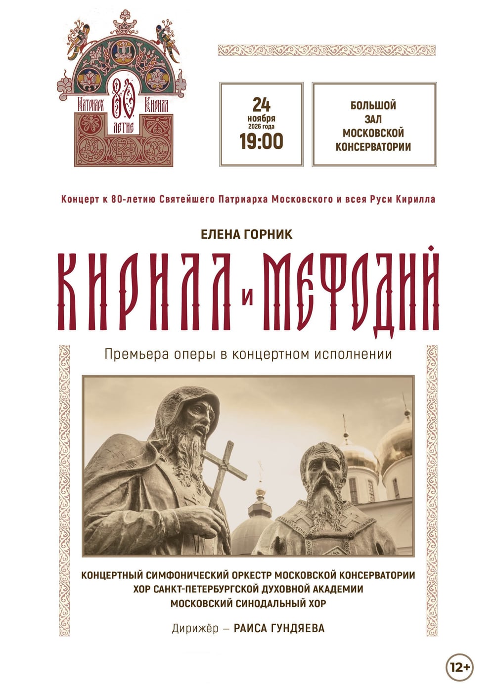 Концертное исполнение оперы «Кирилл и Мефодий»