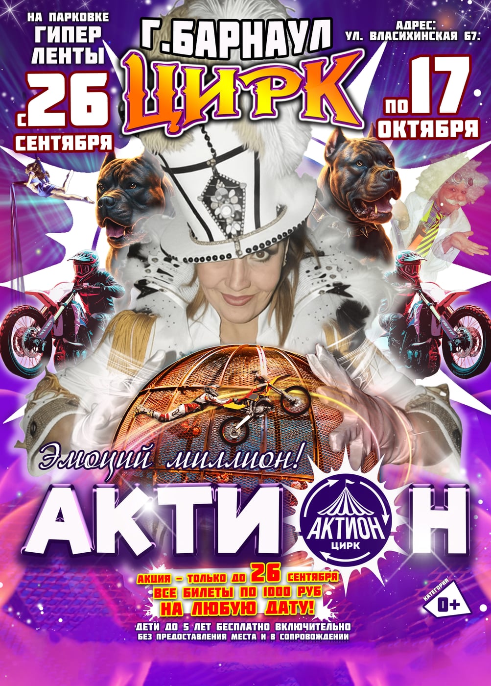 Цирк «Актион»