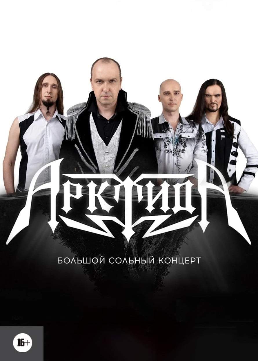 АрктидА