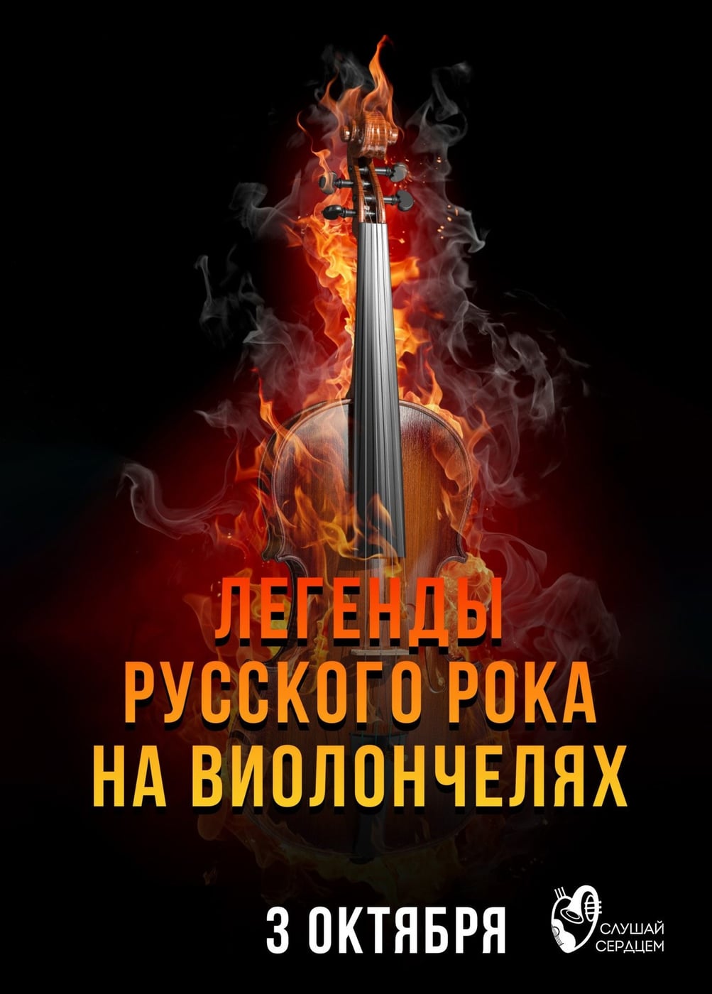 Концерт «Легенды русского рока на виолончелях»