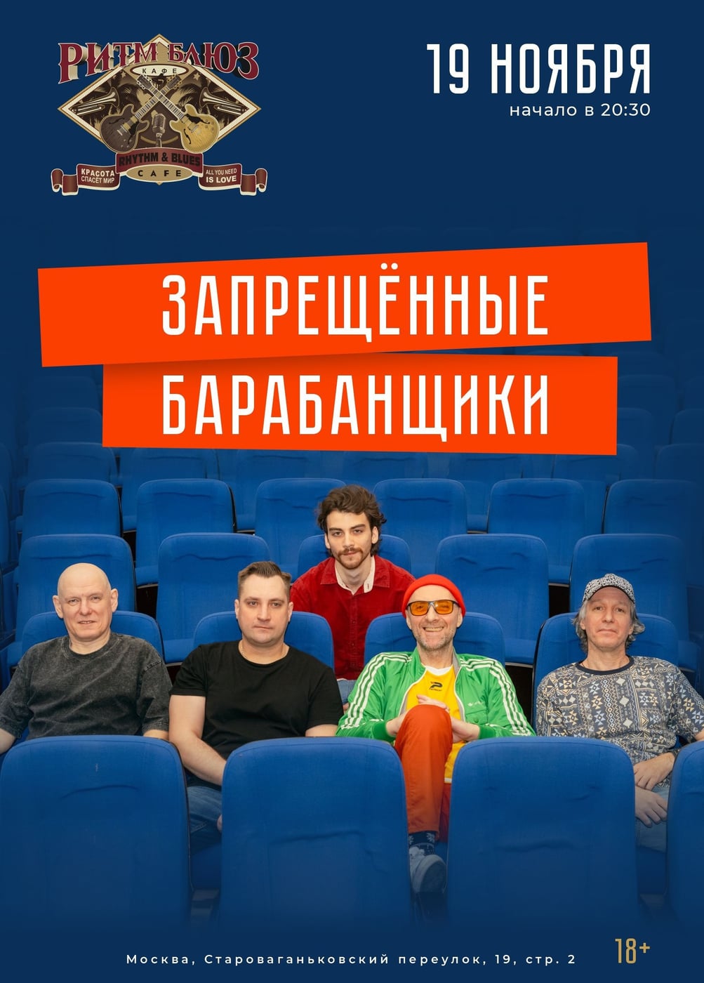 Запрещённые барабанщики