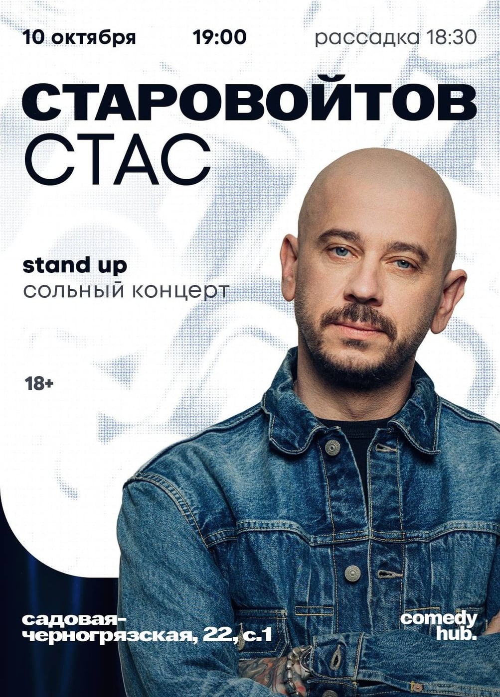 Стас Старовойтов. Стендап