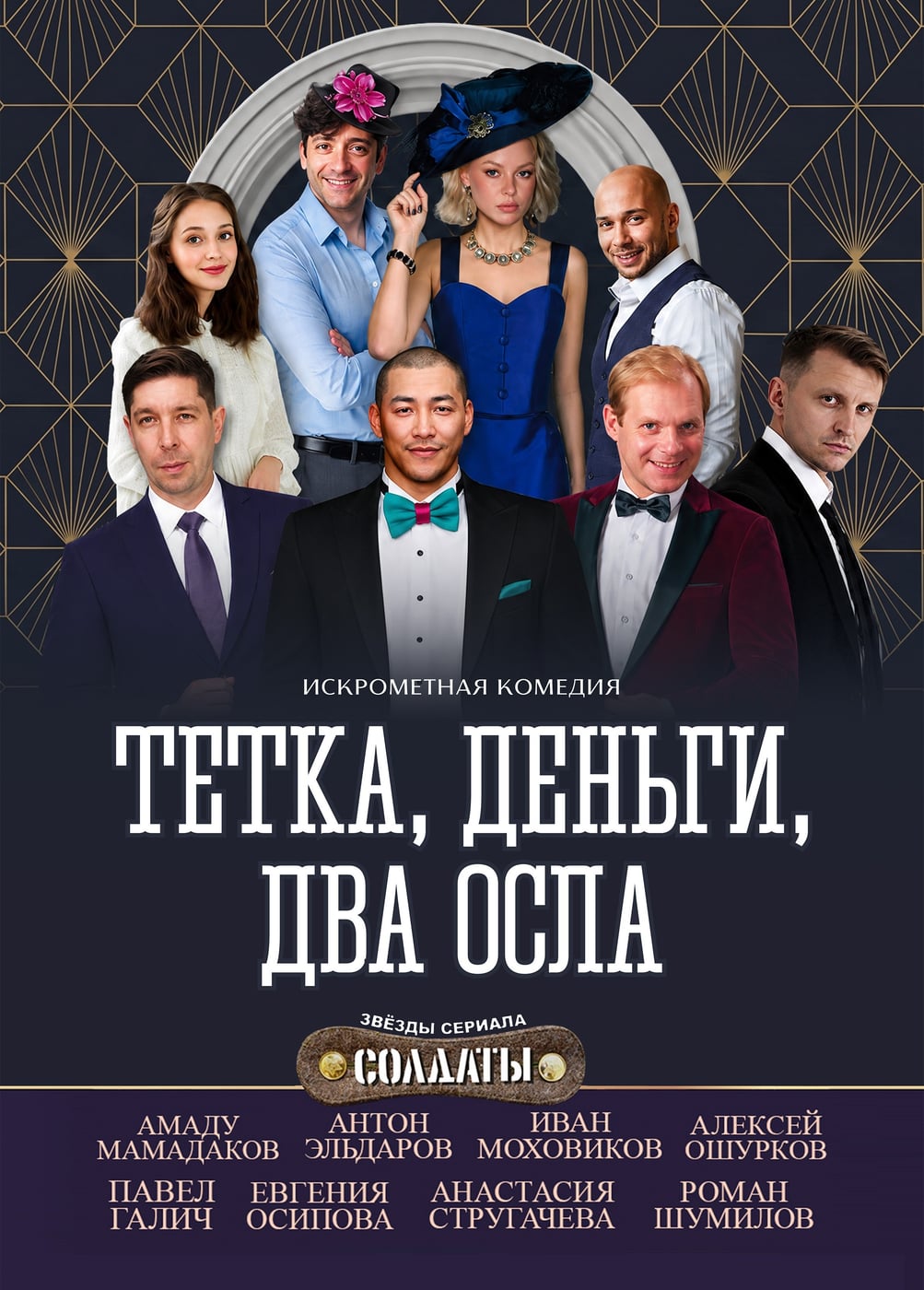 Спектакль «Тетка, деньги, два осла»