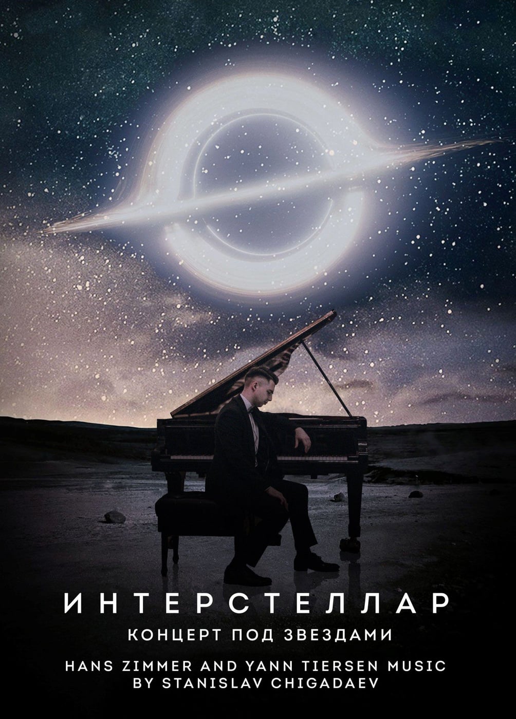 Interstellar. Концерт под звёздами