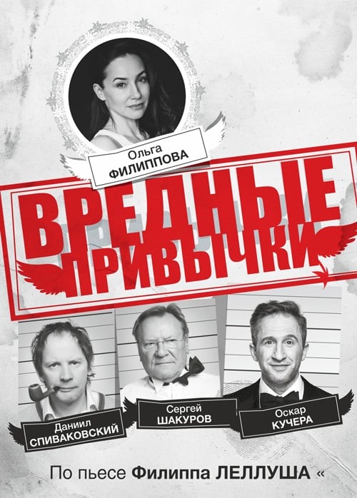 Спектакль «Вредные привычки»
