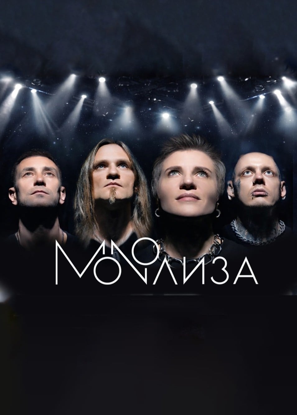 MONOЛИЗА