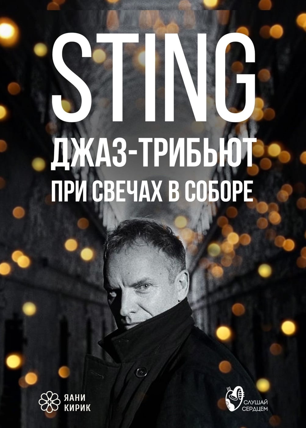Sting. Джазовый Трибьют при свечах в старинном соборе
