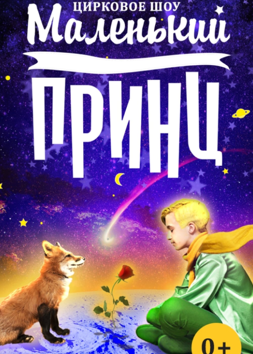Цирковое шоу «Маленький принц», Московский