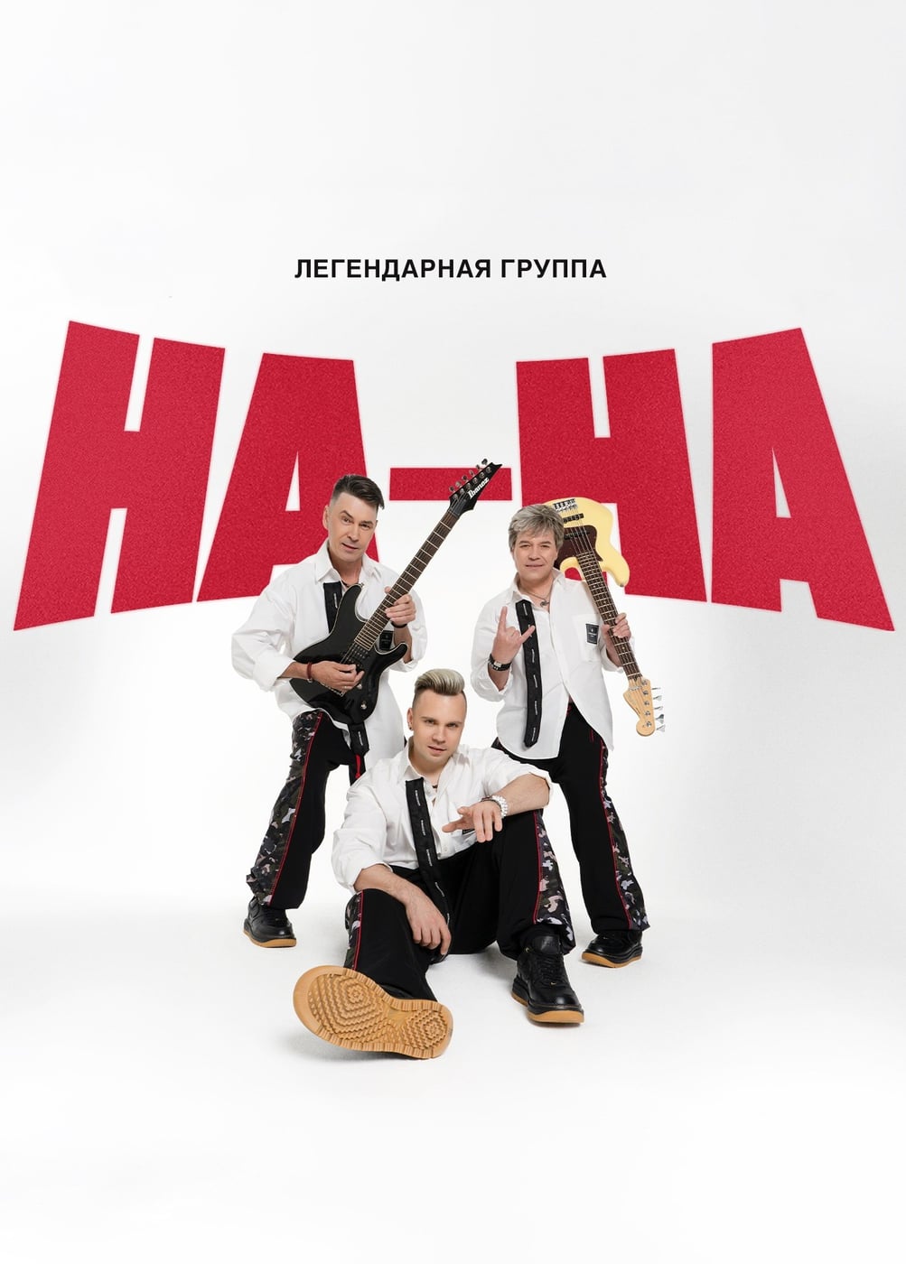 На-На