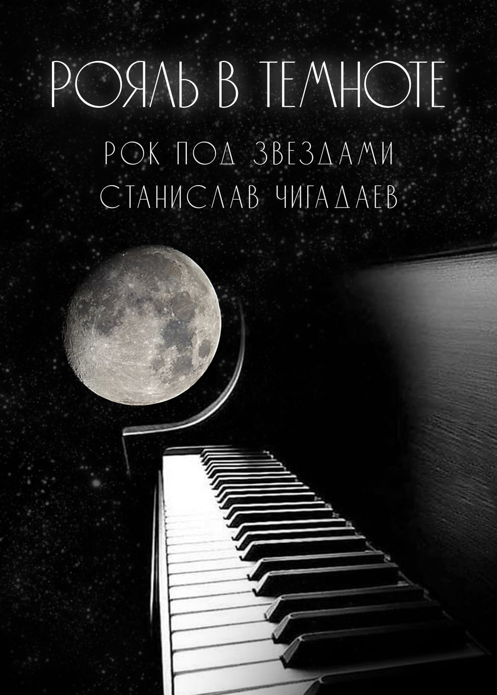 Концерт «Рояль в темноте. Рок под звёздами»