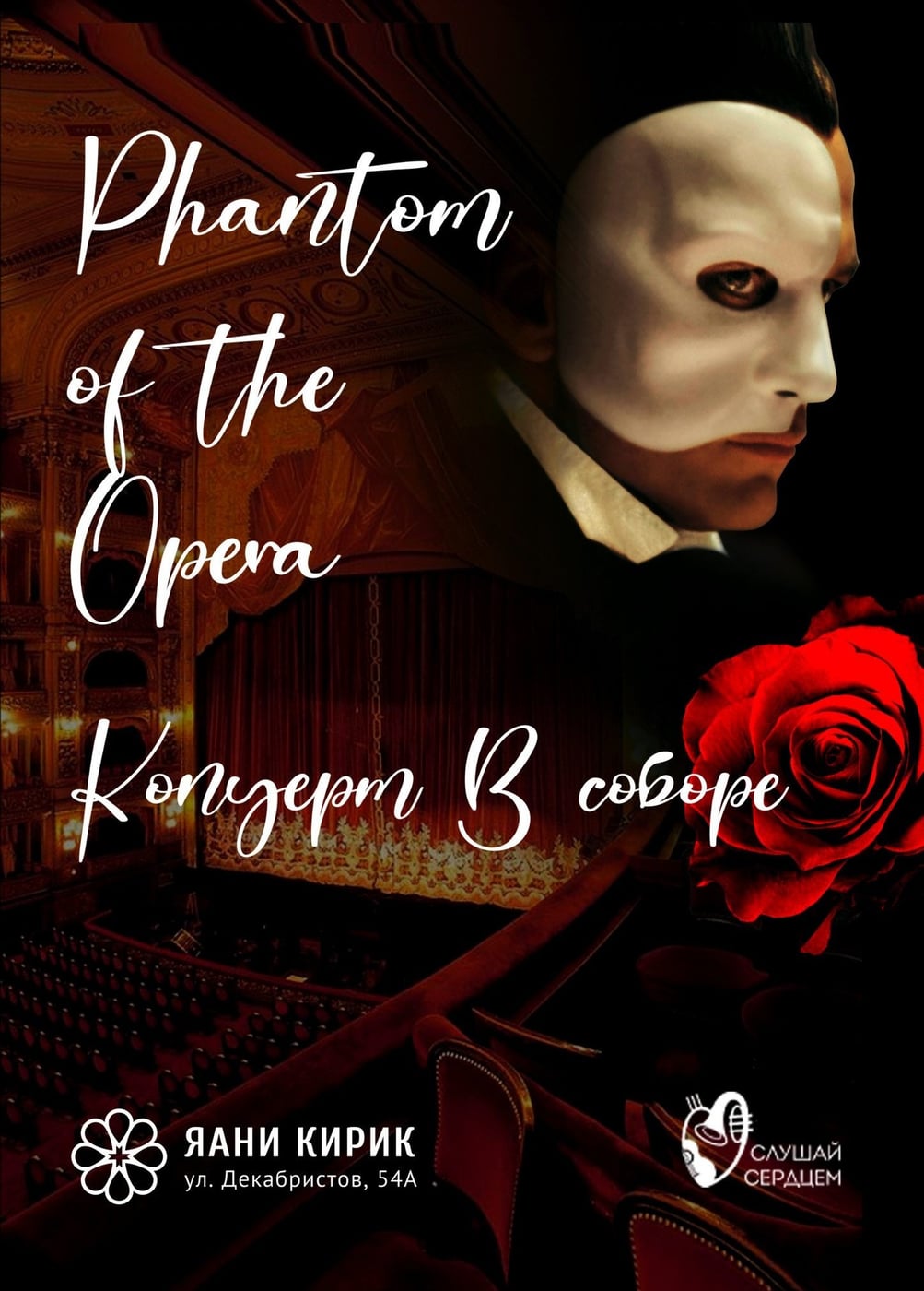 Концерт «The Phantom of the Opera»