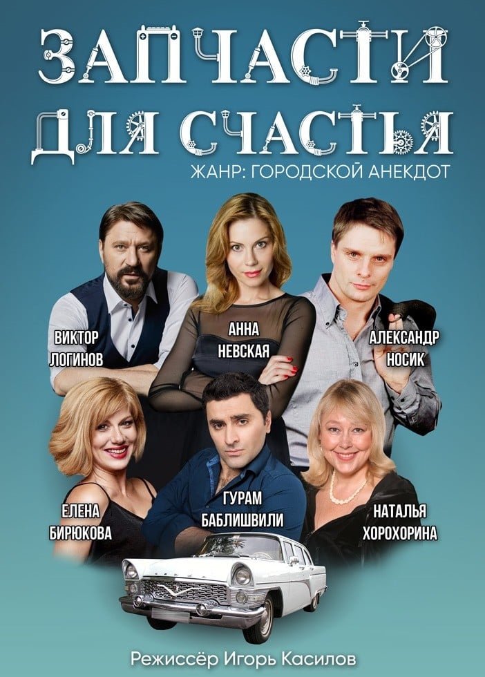 Спектакль «Запчасти для счастья», Пушкин