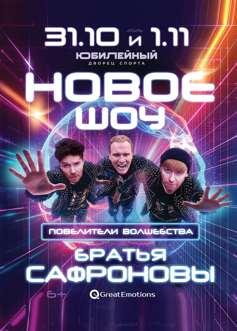 Иллюзионисты Братья Сафроновы. Новое шоу «Повелители волшебства»