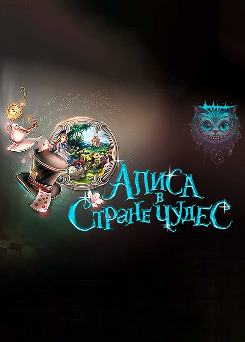 Спектакль «Алиса в стране чудес», Пушкин