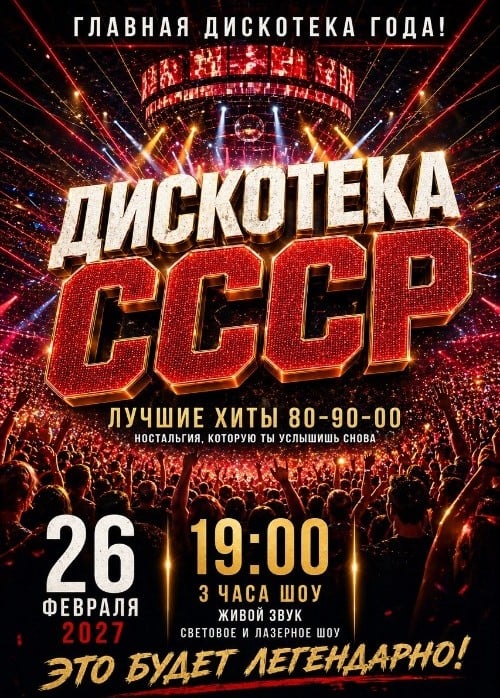 Дискотека СССР