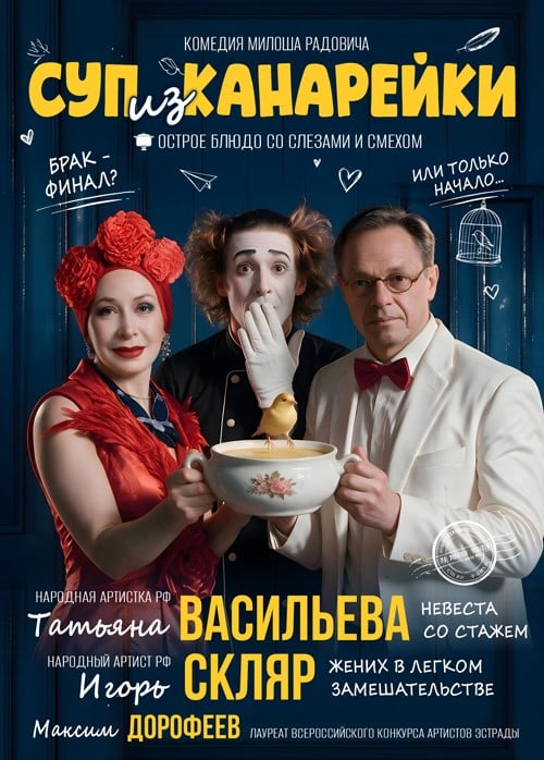 Спектакль «Суп из канарейки»