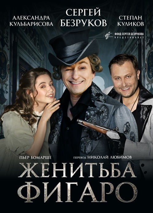 Спектакль «Женитьба Фигаро»