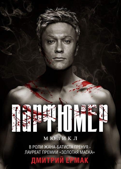 Мюзикл «Парфюмер»