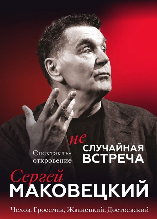 Спектакль «Сергей Маковецкий. Неслучайная встреча»