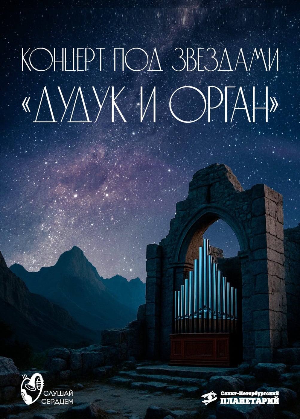 Концерт под звёздами «Дудук и орган»