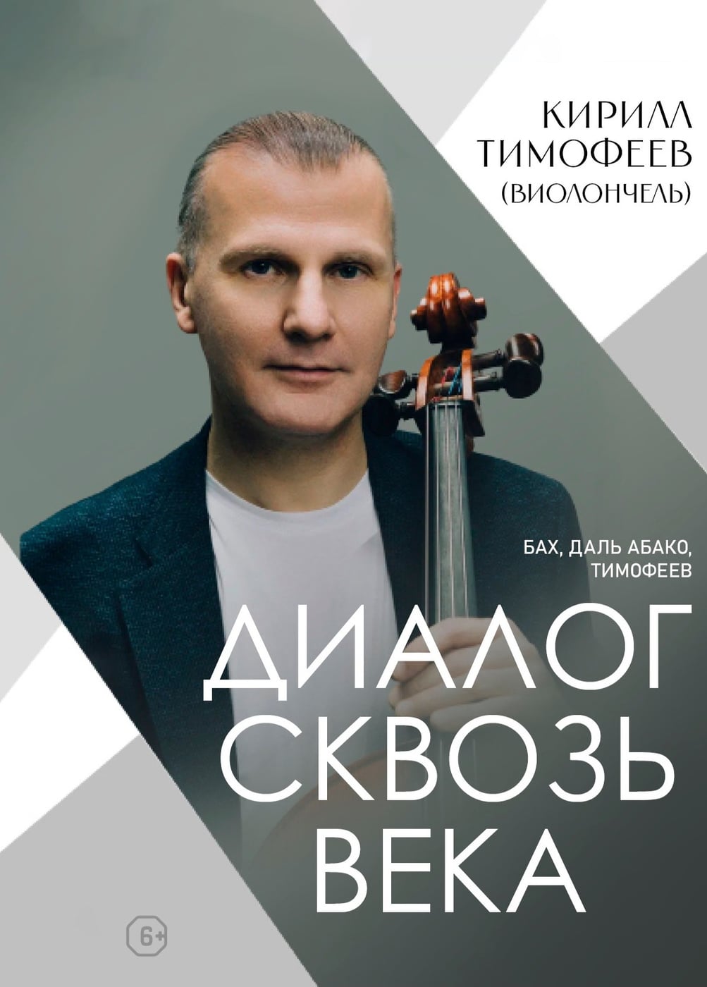 Концерт «Диалог сквозь века»