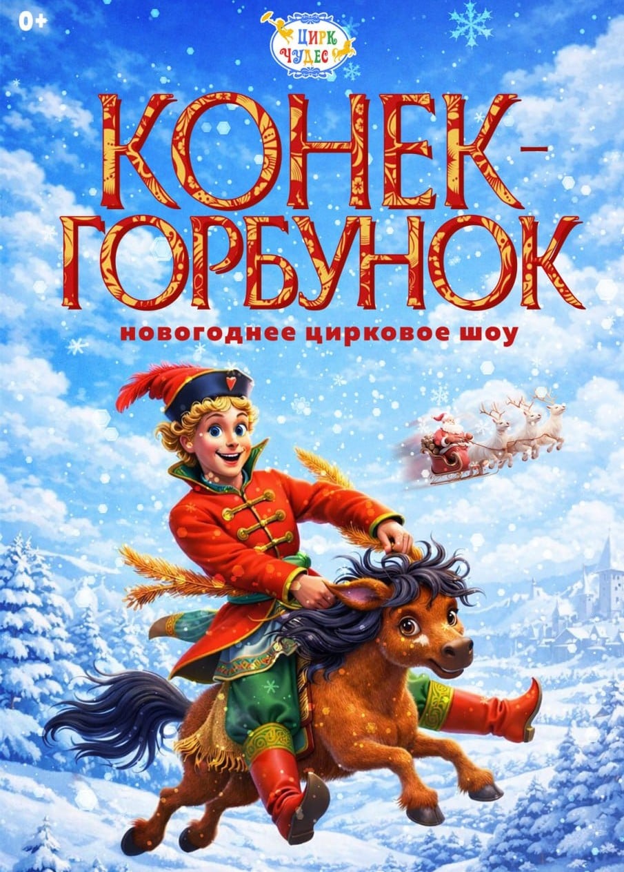 Цирковое шоу «Конёк-Горбунок», Московский