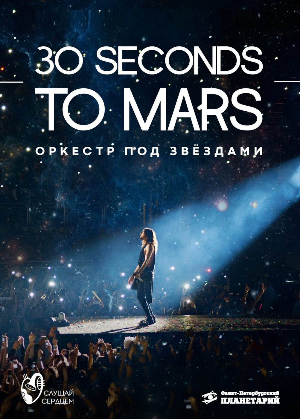 Оркестр под звездами «30 Seconds to Mars»