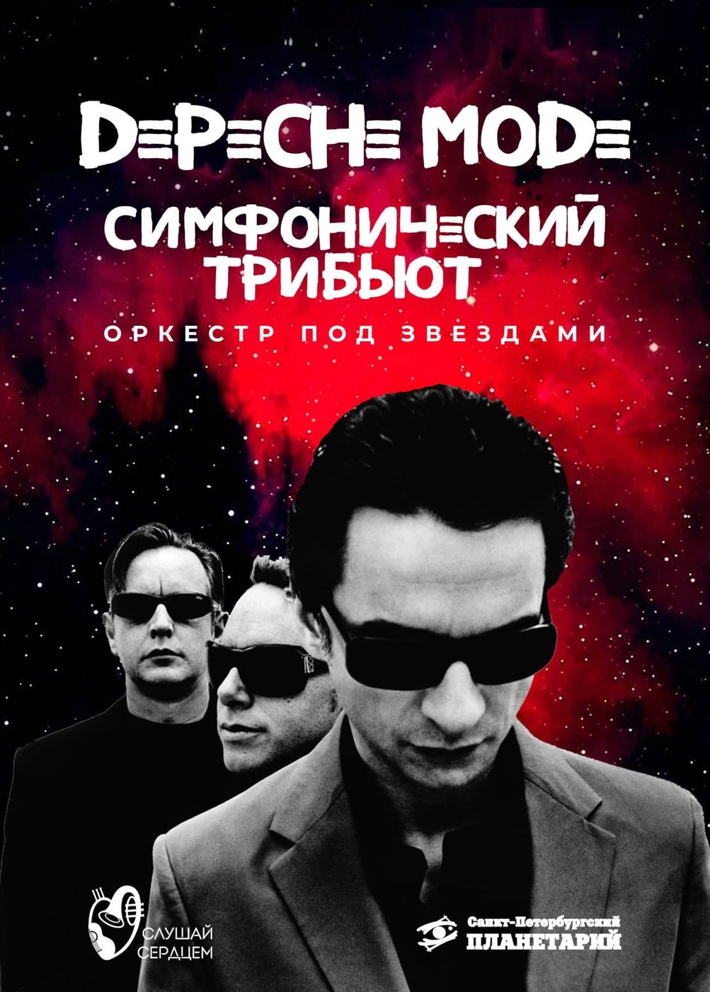 Оркестр под звездами «Симфония Depeche Mode»