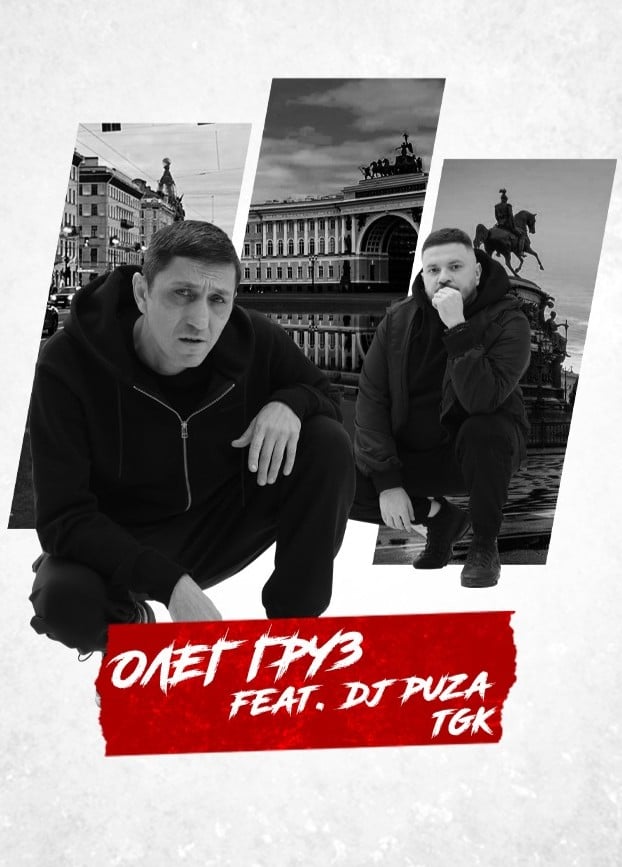 Олег Груз & Dj Puza TGK
