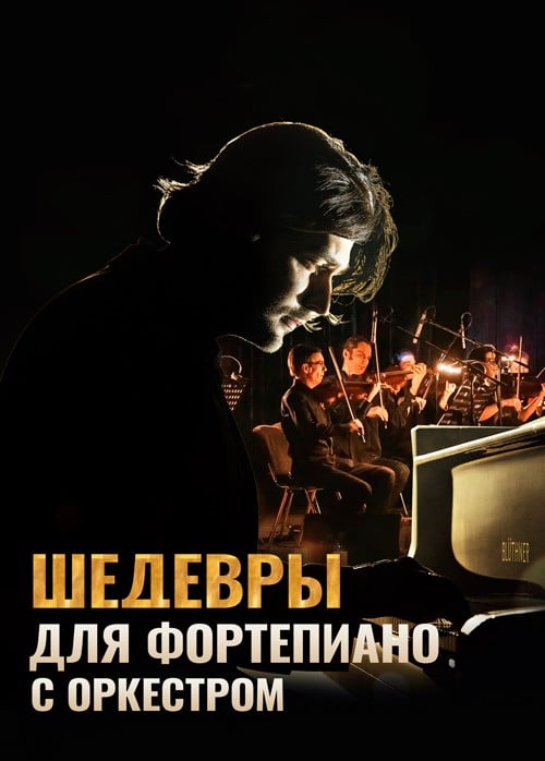 Концерт «Шедевры для фортепиано с оркестром»