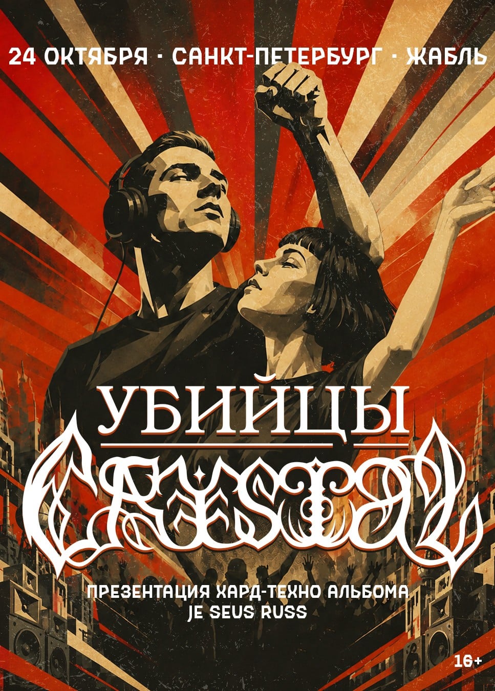 Убийцы Crystal
