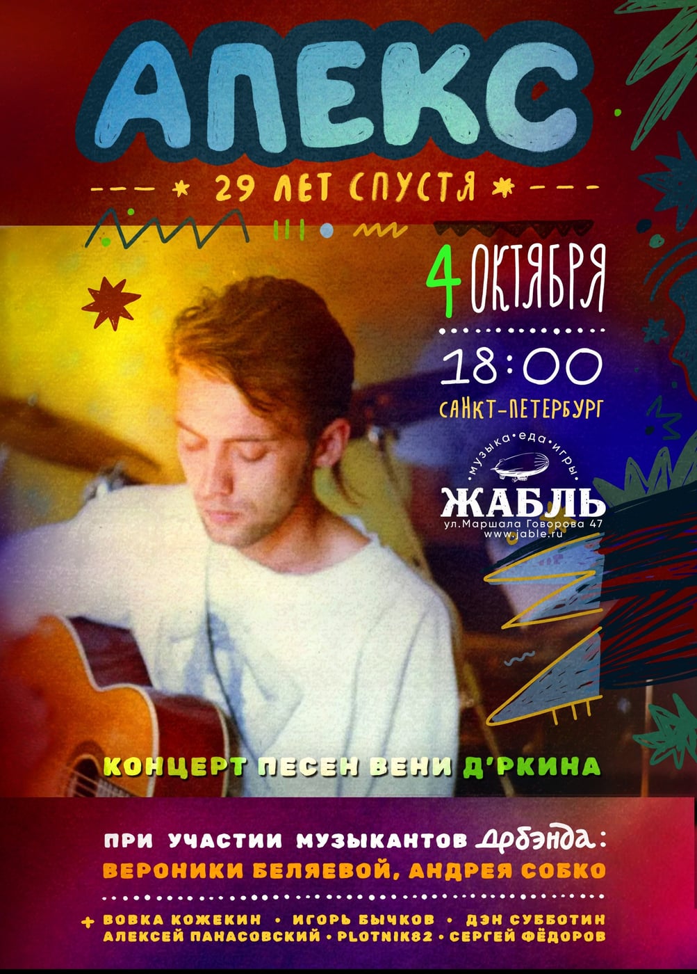 Фестиваль песен Вени Дркина «Апекс 29 лет спустя»