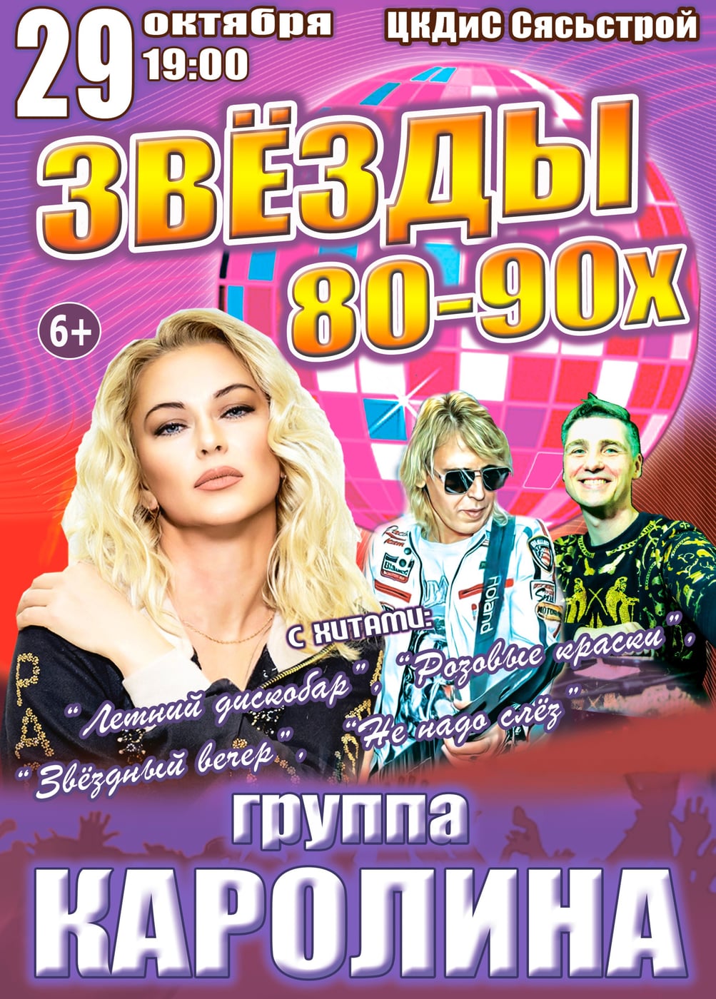 Концерт «Звёзды 80-90х», Сясьстрой