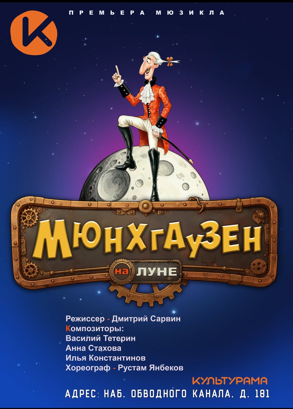 Мюзикл «Мюнхгаузен на Луне»