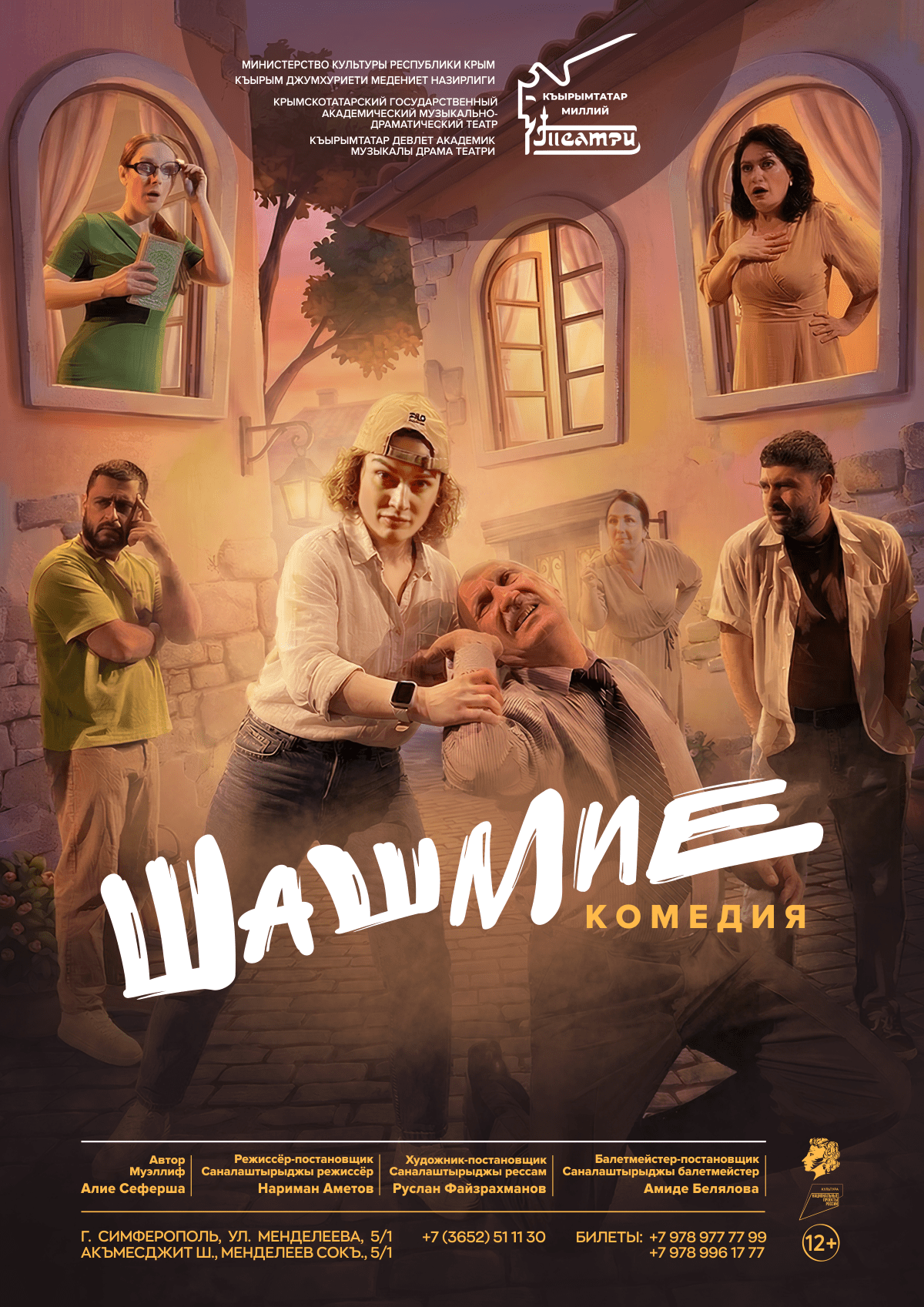 «Шашмие»