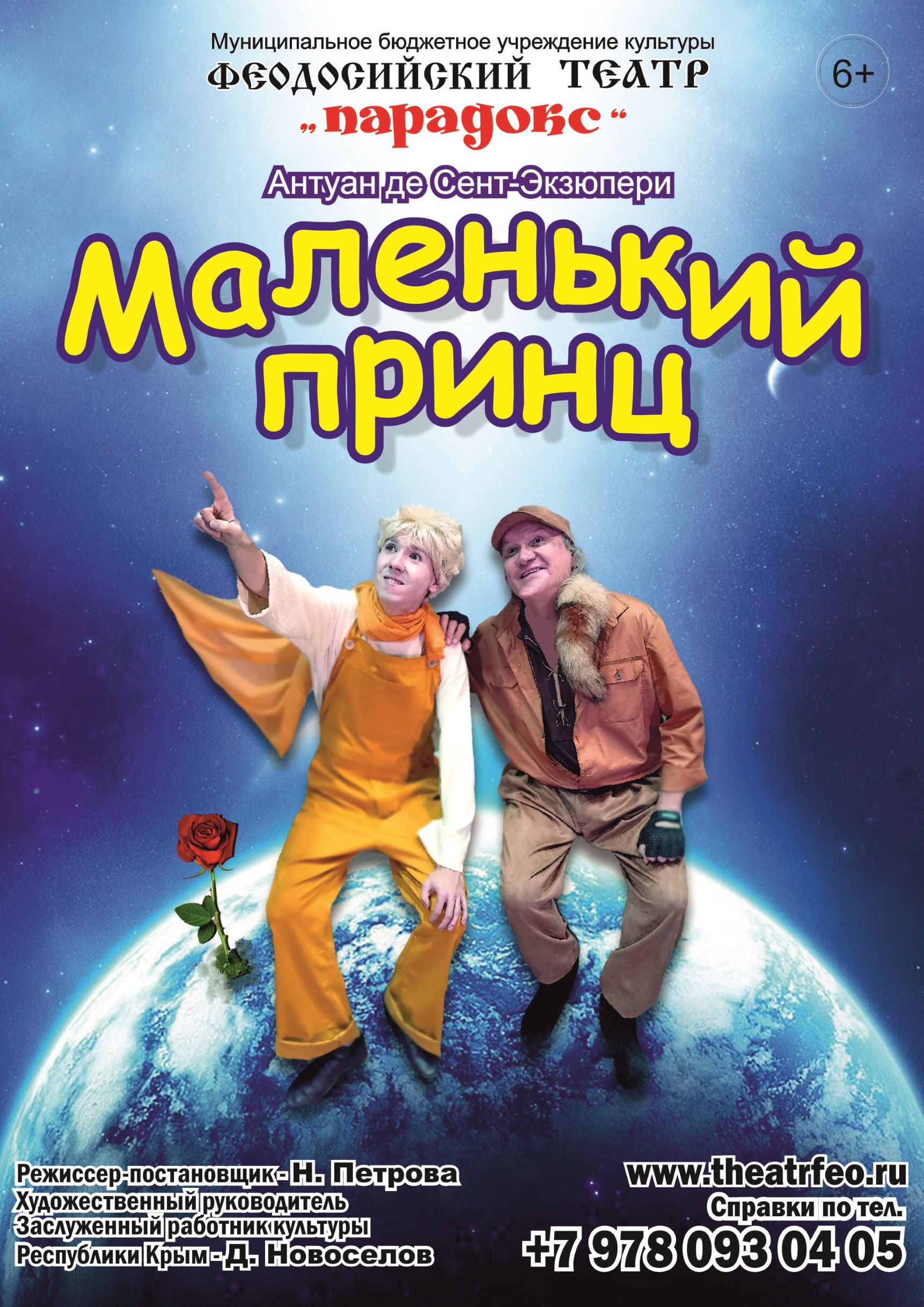 Спектакль «Маленький принц»