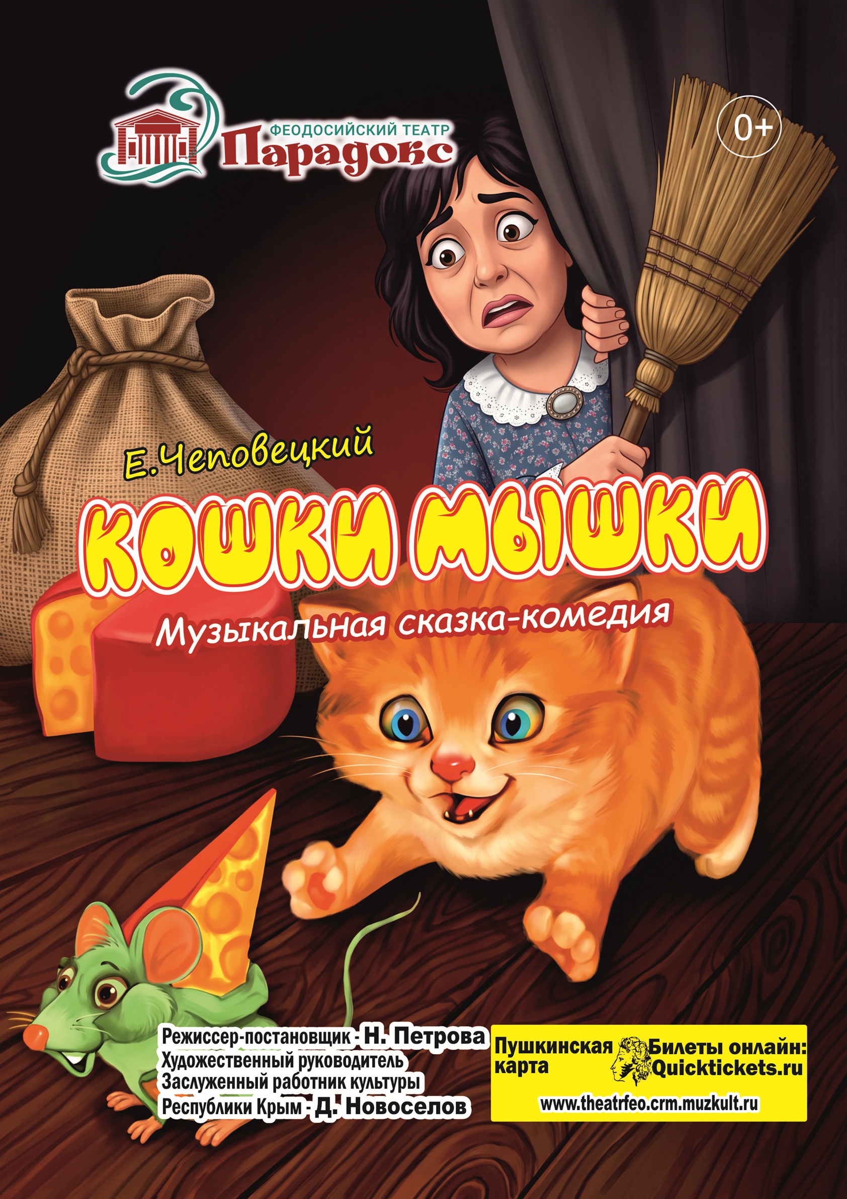 Спектакль «Кошки-Мышки»
