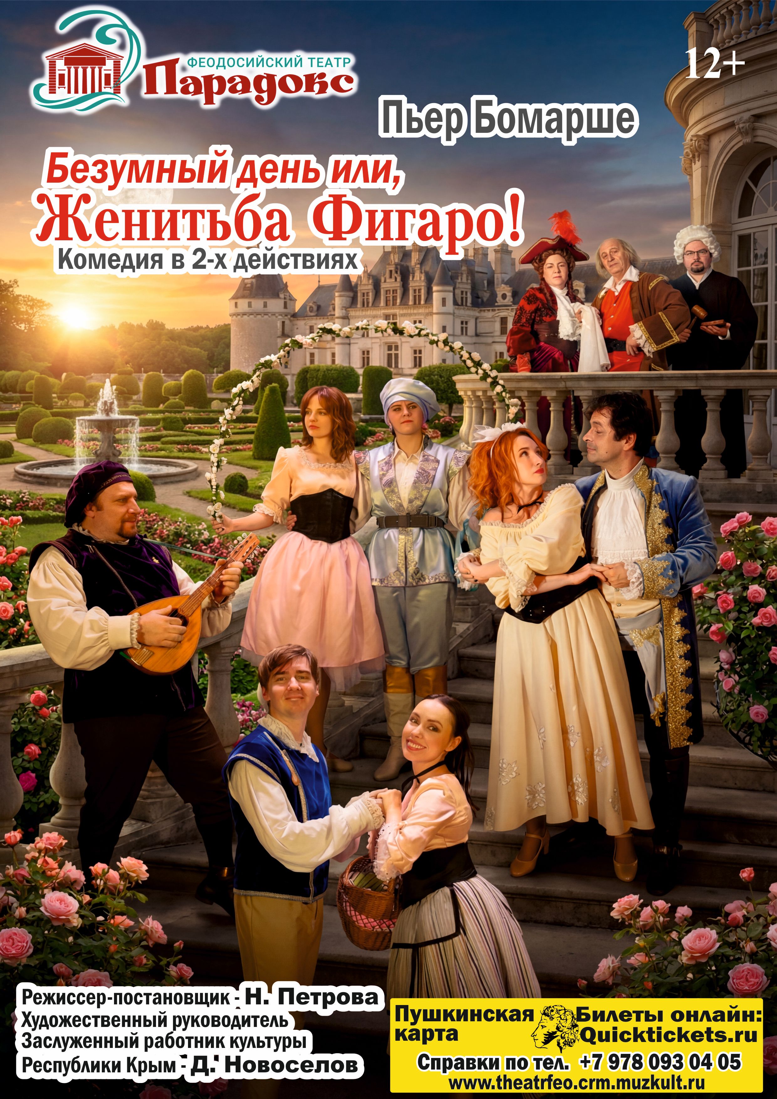 Спектакль «Безумный день, или Женитьба Фигаро»