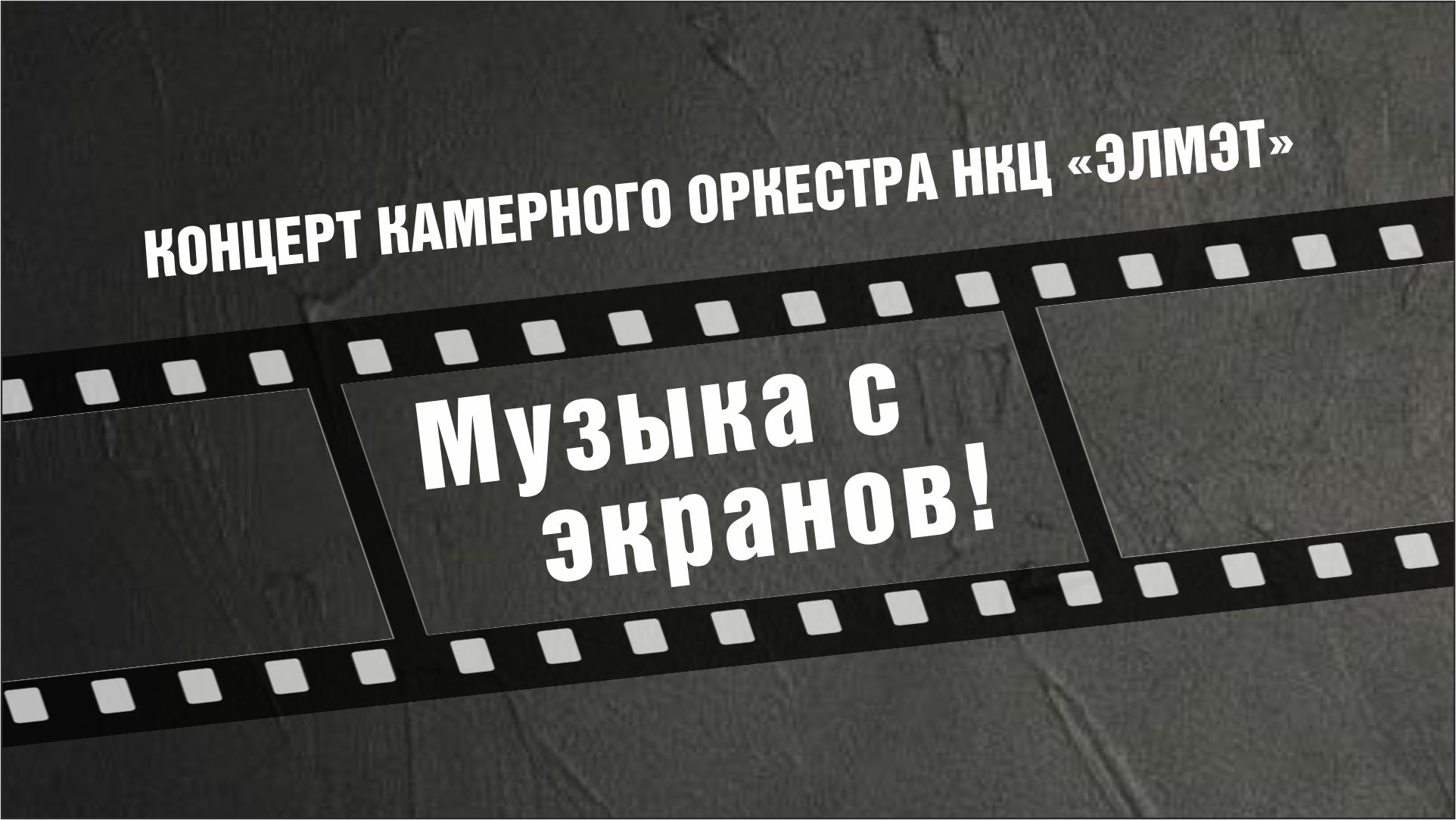 Концерт «Музыка с экранов»