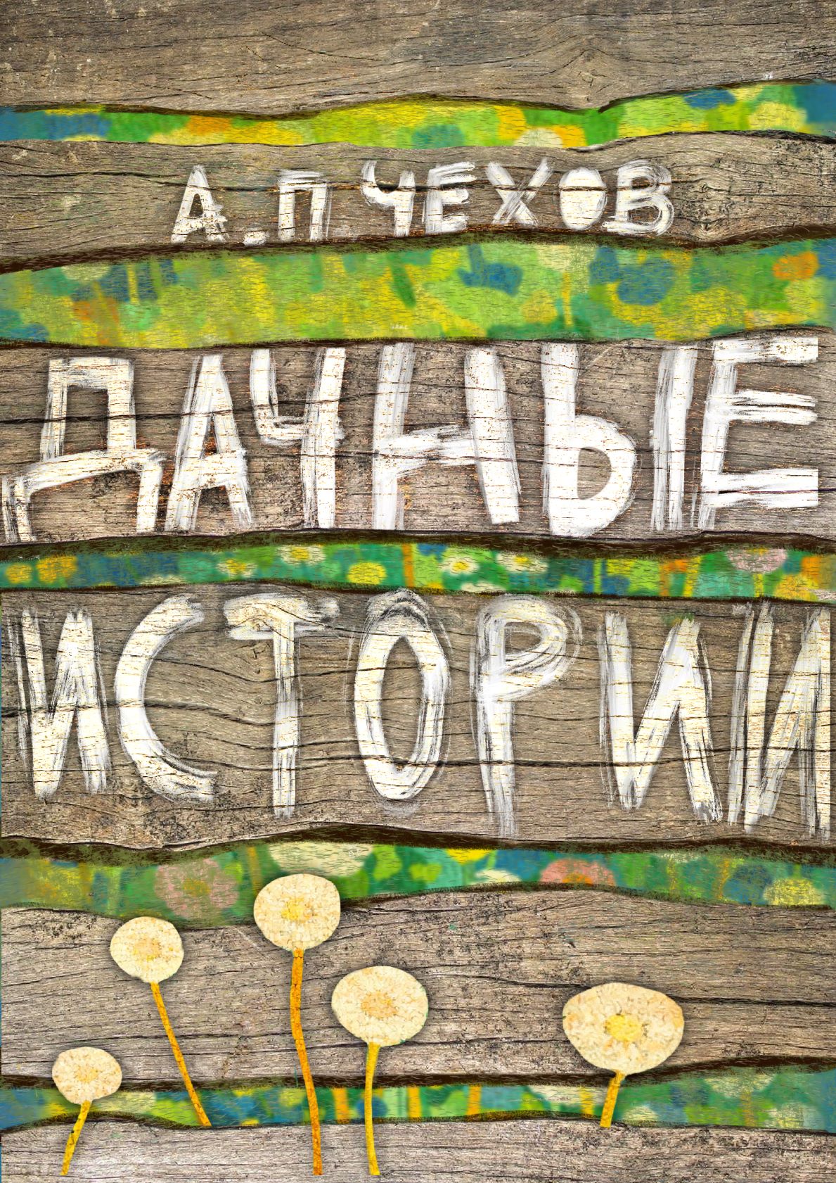 Спектакль "Дачные истории"