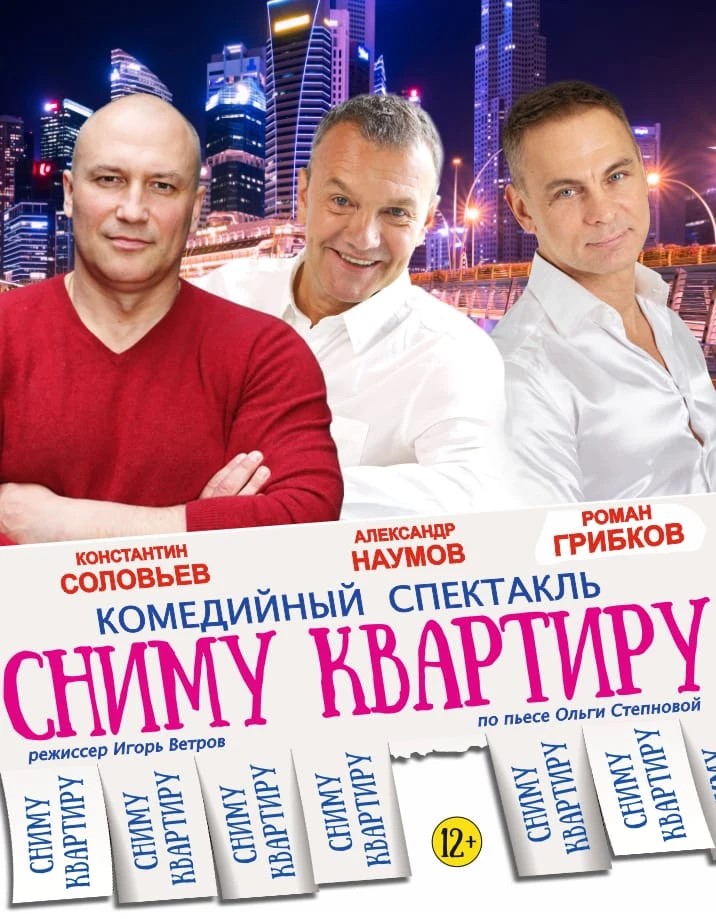 Спектакль "Сниму квартиру"