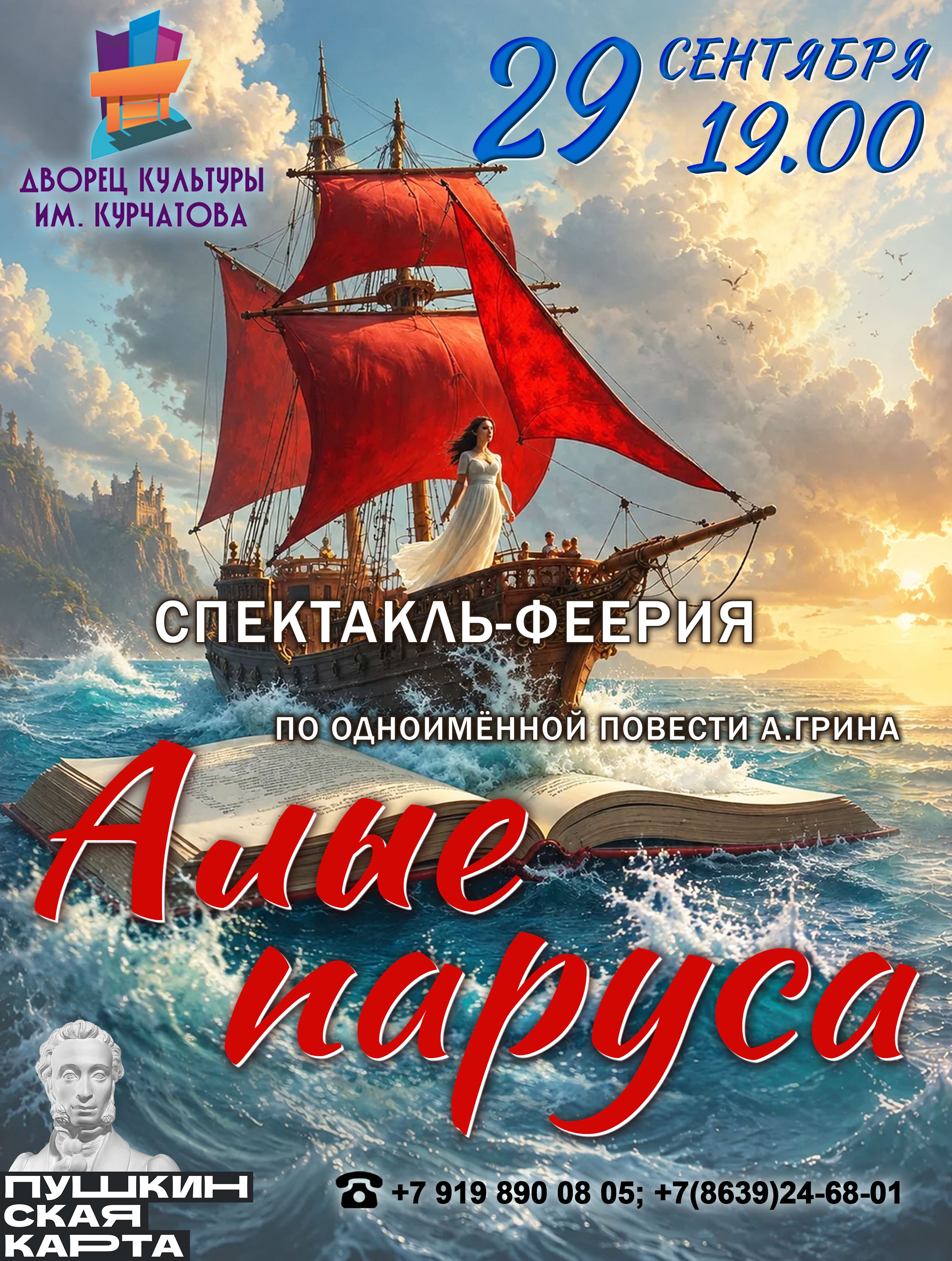 "Алые паруса"