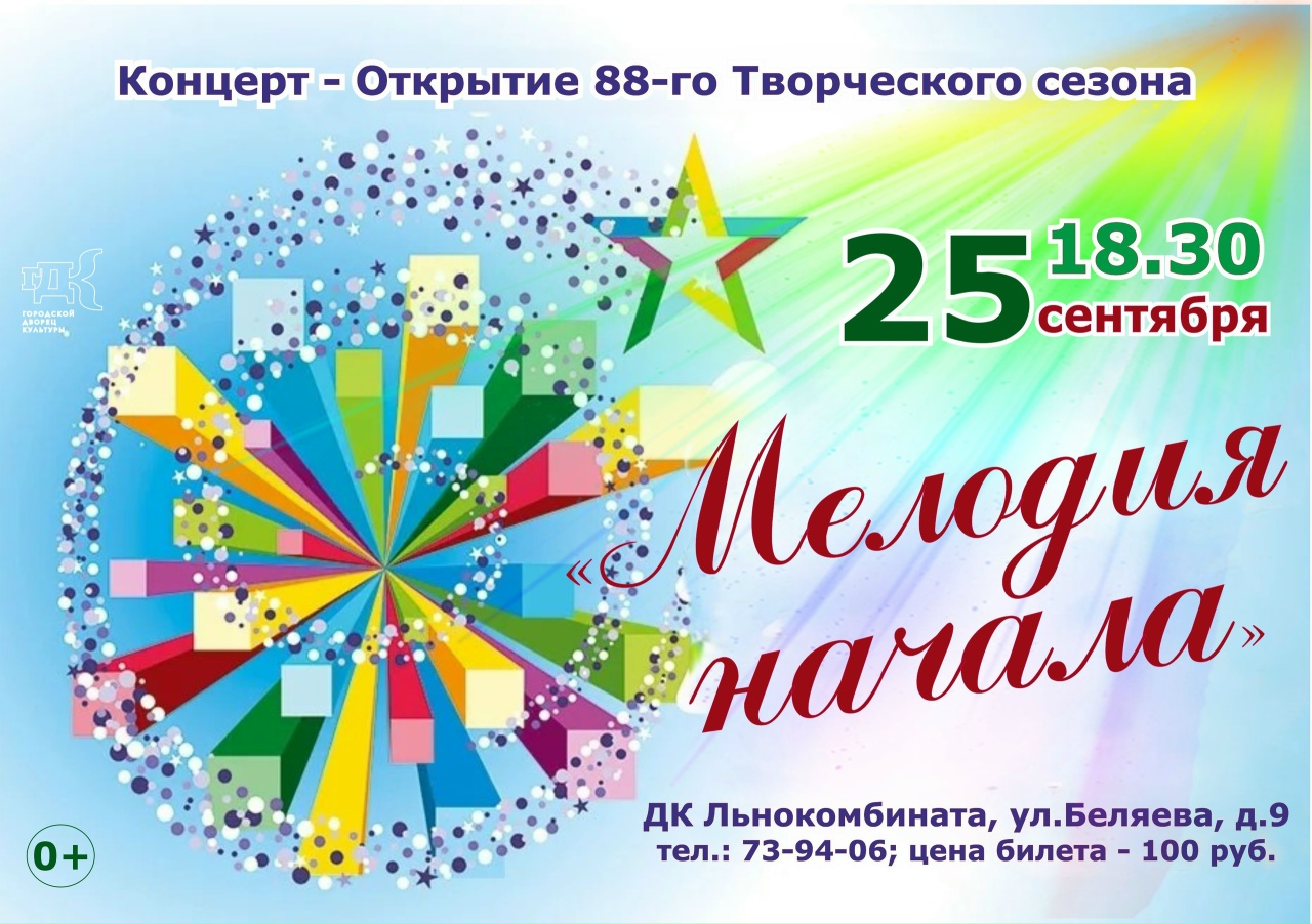 Концерт «Мелодия начала»