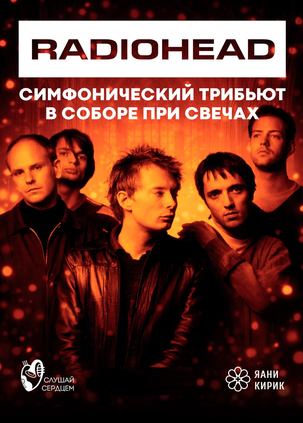 Radiohead. Симфонический Трибьют при свечах в старинном соборе