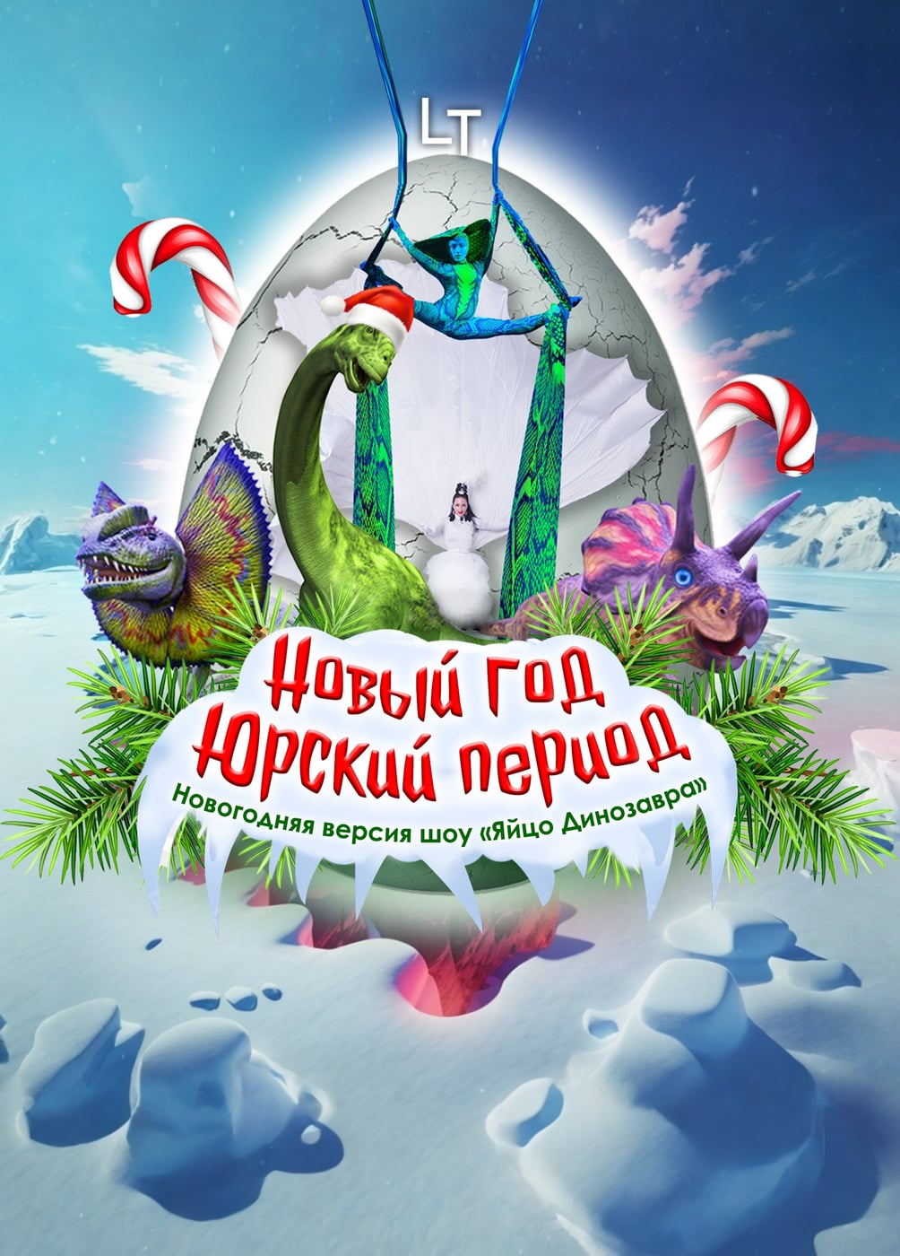Шоу «Новый год. Юрский период»