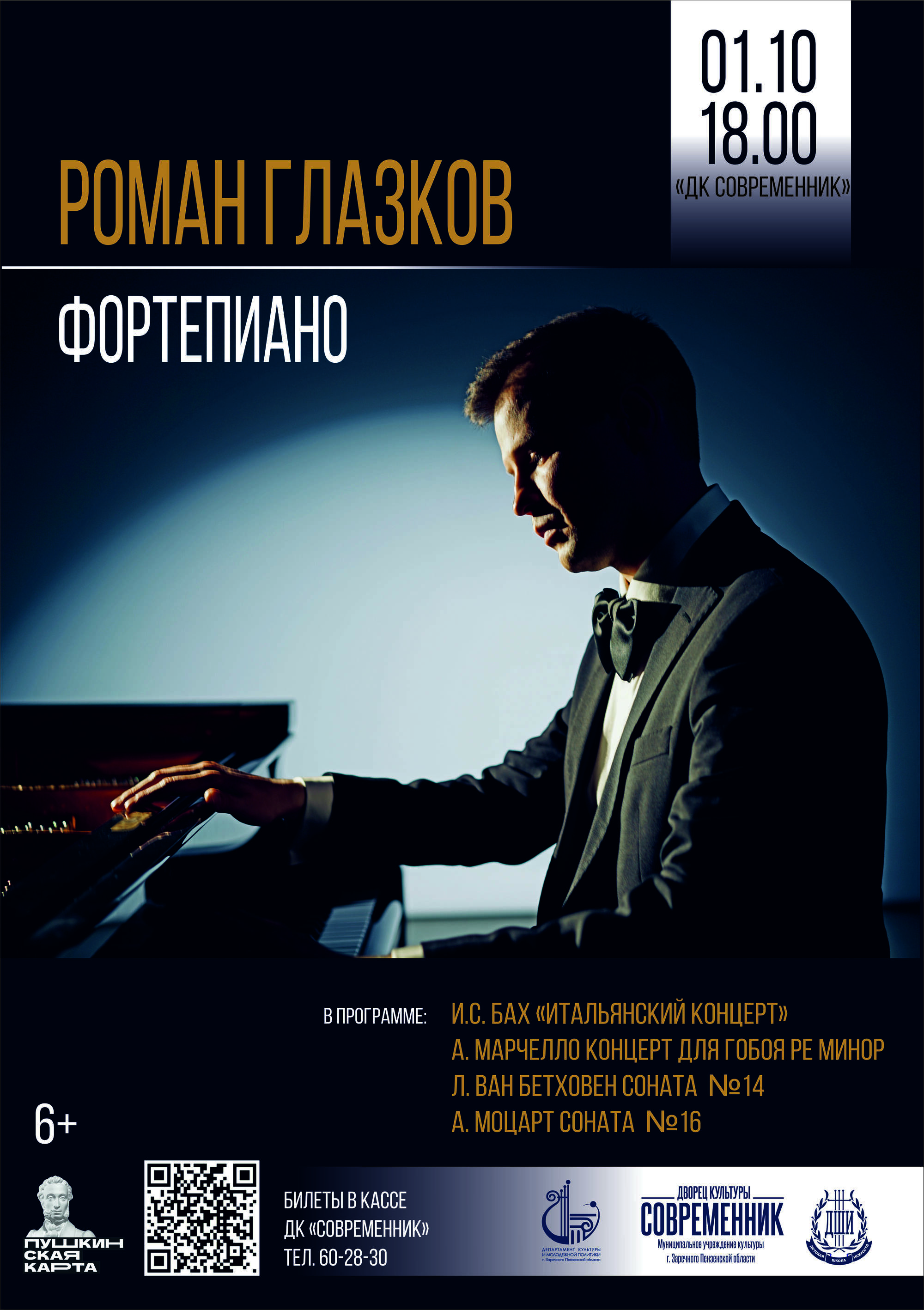 Концерт «Вечер фортепианной музыки. Роман Глазков»