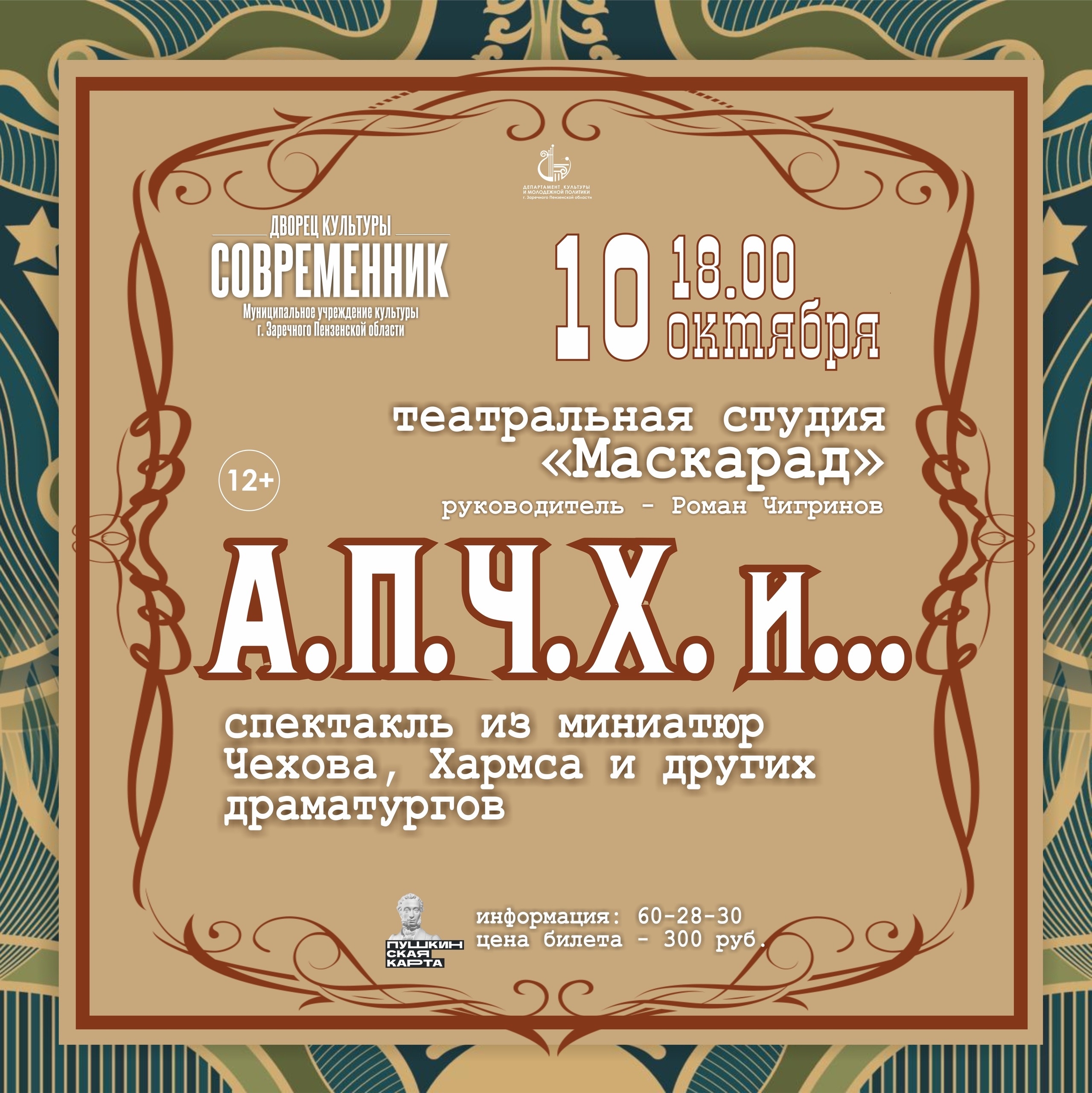 Спектакль «А. П. Ч. Х. И...»
