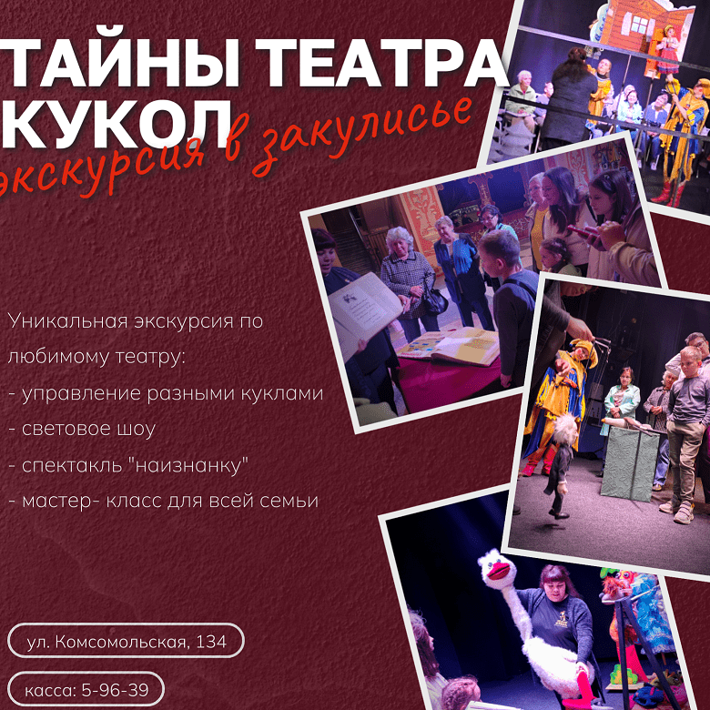 "Тайны театра кукол"